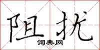 黃華生阻擾楷書怎么寫