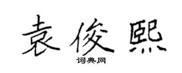 袁強袁俊熙楷書個性簽名怎么寫