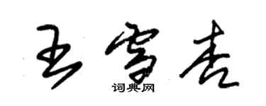 朱錫榮王雪杏草書個性簽名怎么寫