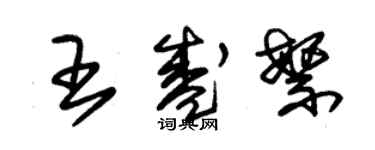 朱錫榮王盛繁草書個性簽名怎么寫