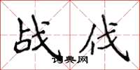 侯登峰戰伐楷書怎么寫