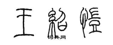 陳墨王紹愷篆書個性簽名怎么寫