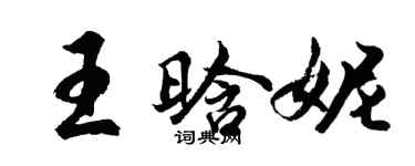 胡問遂王晗妮行書個性簽名怎么寫
