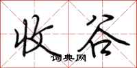 荊霄鵬收谷行書怎么寫