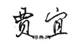 駱恆光賈宜行書個性簽名怎么寫