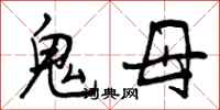 曾慶福鬼母行書怎么寫