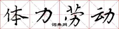 周炳元體力勞動楷書怎么寫