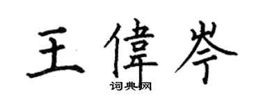 何伯昌王偉岑楷書個性簽名怎么寫