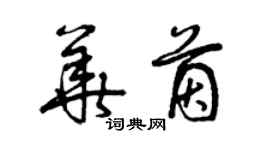 曾慶福華茵草書個性簽名怎么寫