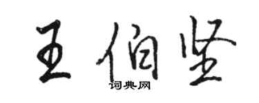 駱恆光王伯堅行書個性簽名怎么寫