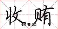 荊霄鵬收賄楷書怎么寫