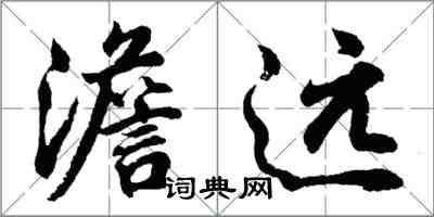 胡問遂澹遠行書怎么寫