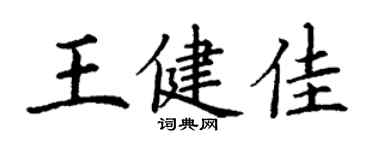 丁謙王健佳楷書個性簽名怎么寫