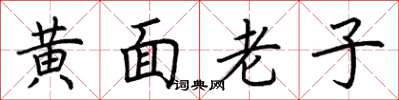 荊霄鵬黃面老子楷書怎么寫