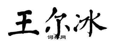翁闓運王爾冰楷書個性簽名怎么寫
