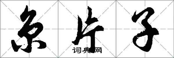 胡問遂京片子行書怎么寫