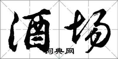 胡問遂酒場行書怎么寫