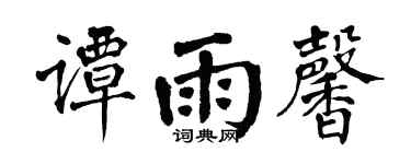 翁闓運譚雨馨楷書個性簽名怎么寫