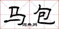 曾慶福馬包隸書怎么寫