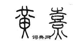 陳墨黃熹篆書個性簽名怎么寫
