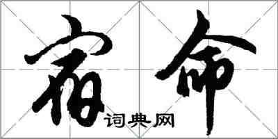 胡問遂宿命行書怎么寫