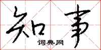 錢沛雲知事行書怎么寫
