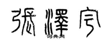 曾慶福張澤宇篆書個性簽名怎么寫