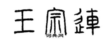 曾慶福王宗連篆書個性簽名怎么寫