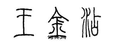 陳墨王金添篆書個性簽名怎么寫