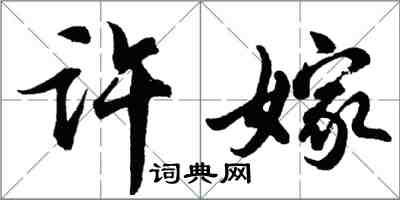 胡問遂許嫁行書怎么寫