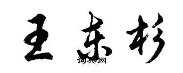 胡問遂王東杉行書個性簽名怎么寫