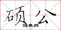 黃華生碩公楷書怎么寫