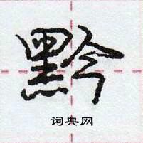 龐中華寫的硬筆行書黔