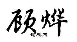 胡問遂顧燁行書個性簽名怎么寫