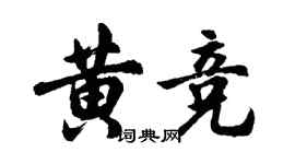胡問遂黃競行書個性簽名怎么寫