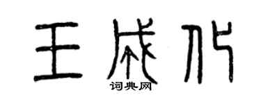 曾慶福王成化篆書個性簽名怎么寫