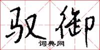 馭吏的意思_馭吏的解釋_國語詞典
