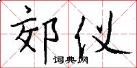 郊坰的意思_郊坰的解釋_國語詞典