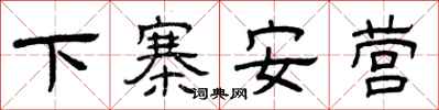 曾慶福下寨安營隸書怎么寫