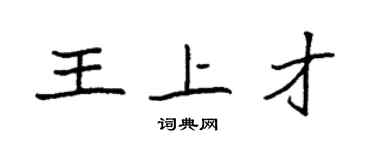 袁強王上才楷書個性簽名怎么寫