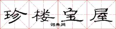 范連陞珍樓寶屋隸書怎么寫
