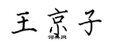何伯昌王京子楷書個性簽名怎么寫
