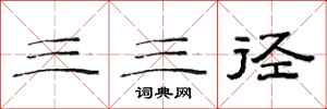 范連陞三三徑隸書怎么寫