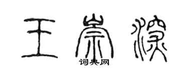 陳聲遠王崇深篆書個性簽名怎么寫