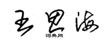 朱錫榮王思海草書個性簽名怎么寫