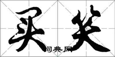 胡問遂買笑行書怎么寫