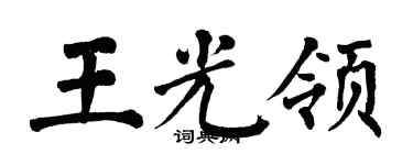 翁闓運王光領楷書個性簽名怎么寫