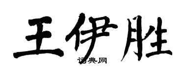 翁闓運王伊勝楷書個性簽名怎么寫