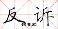 侯登峰反訴楷書怎么寫