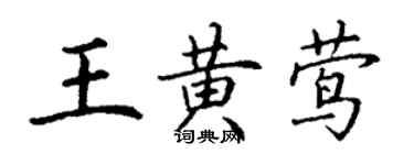 丁謙王黃鶯楷書個性簽名怎么寫